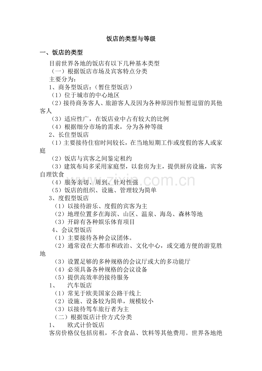 饭店的类型与等级.docx_第1页