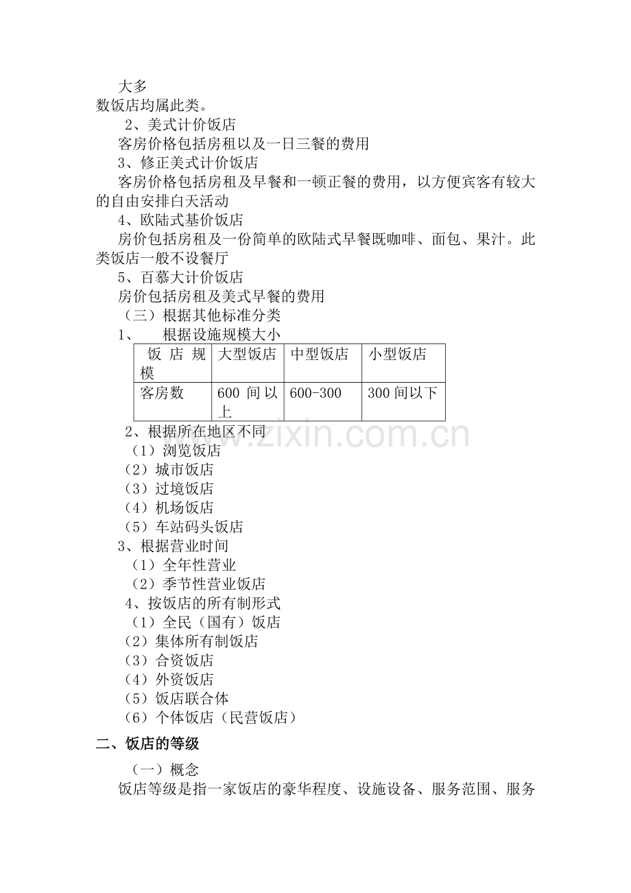 饭店的类型与等级.docx_第2页