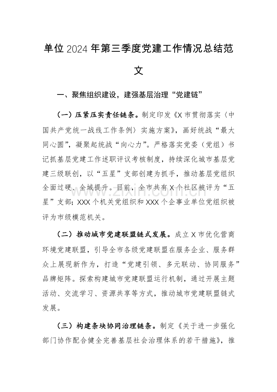 单位2024年第三季度党建工作情况总结范文.docx_第1页