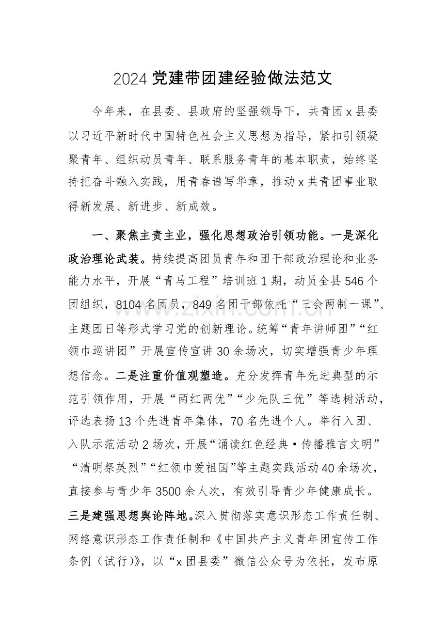 2024党建带团建经验做法范文.docx_第1页