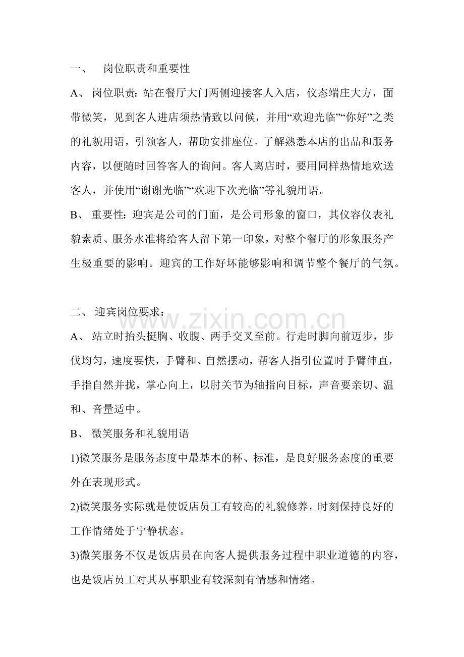 某饭店迎宾员的培训手册.docx_第1页