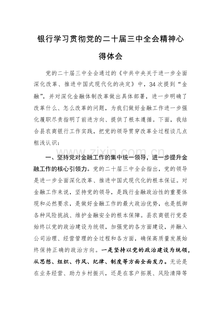 银行学习贯彻党的二十届三中全会精神心得体会.docx_第1页