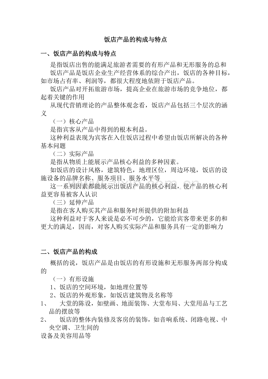 饭店产品的构成与特点.docx_第1页