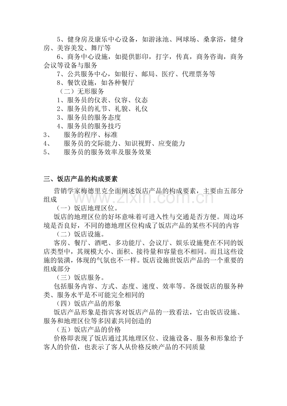 饭店产品的构成与特点.docx_第2页