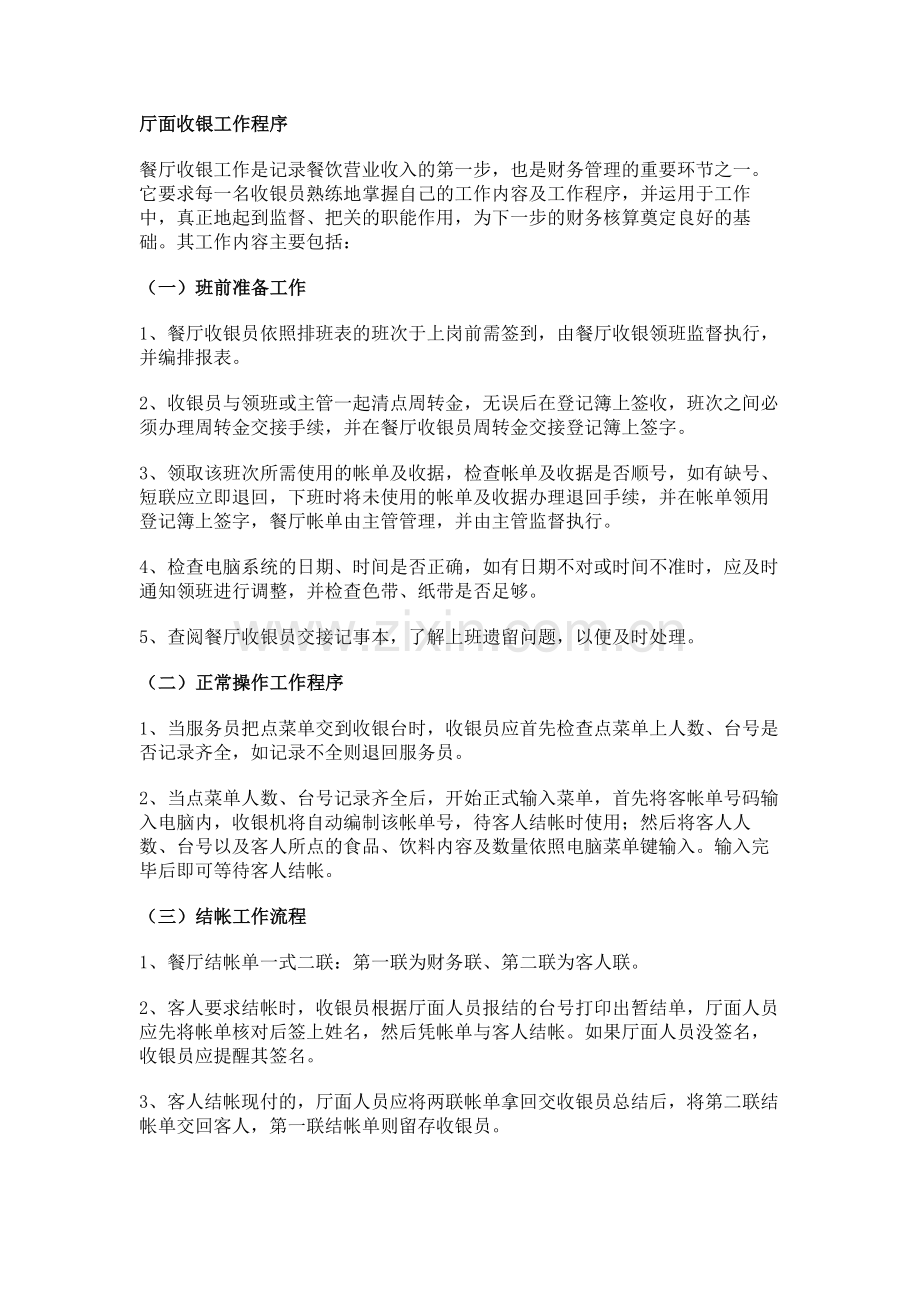 某饭店厅面收银工作程序.docx_第1页