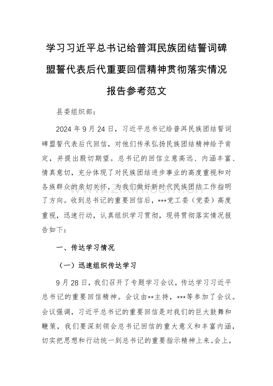 学习习近平总书记给普洱民族团结誓词碑盟誓代表后代重要回信精神贯彻落实情况报告参考范文.docx_第1页