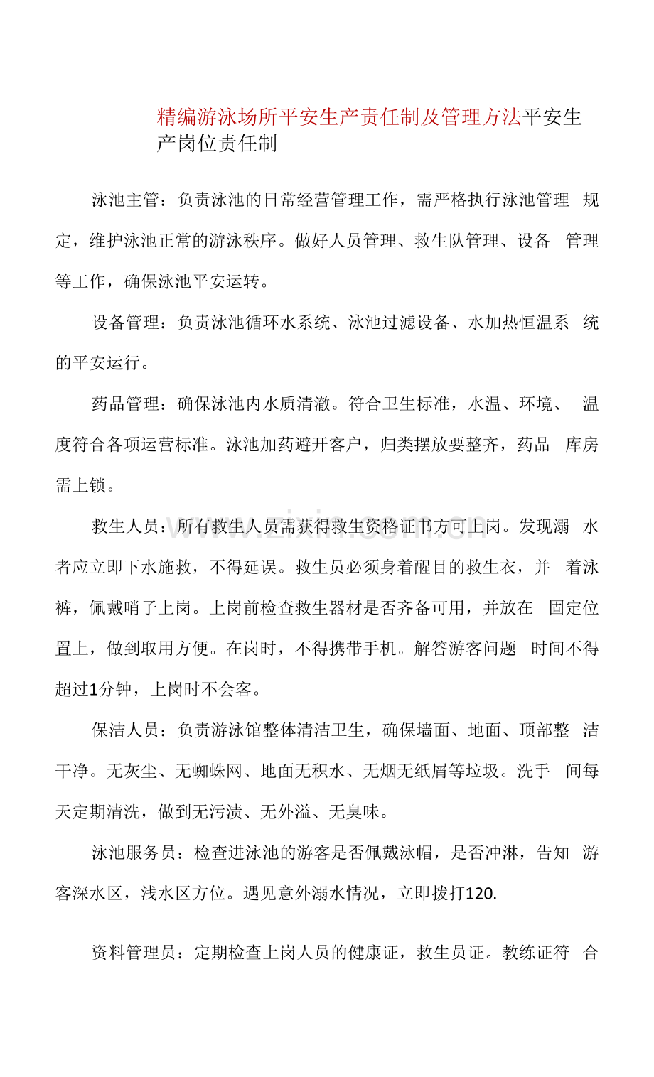 精编游泳场所安全生产责任制及管理办法.docx_第1页