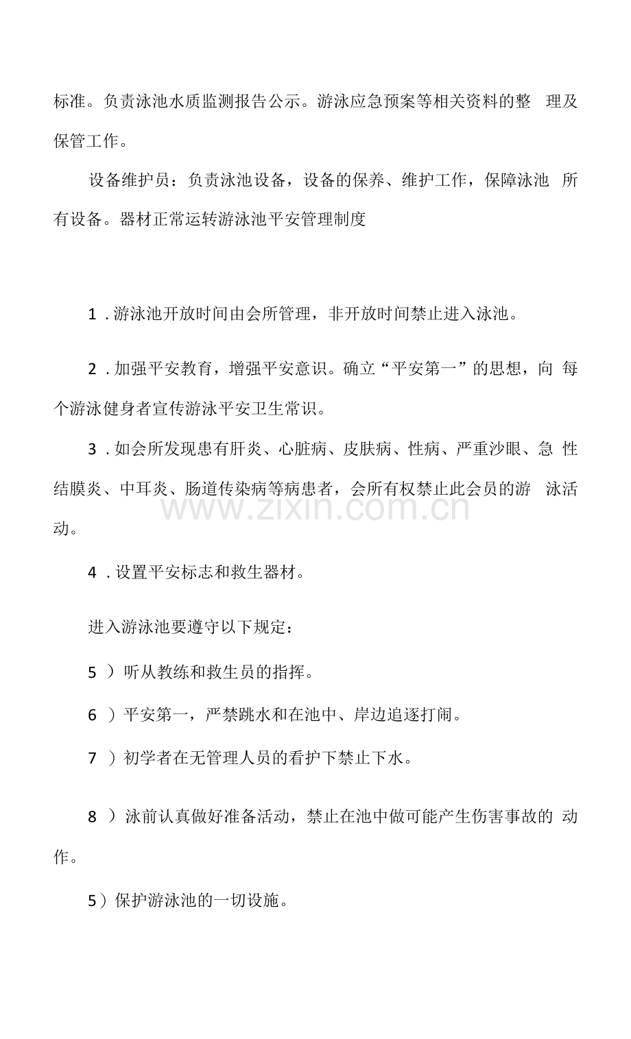 精编游泳场所安全生产责任制及管理办法.docx_第2页