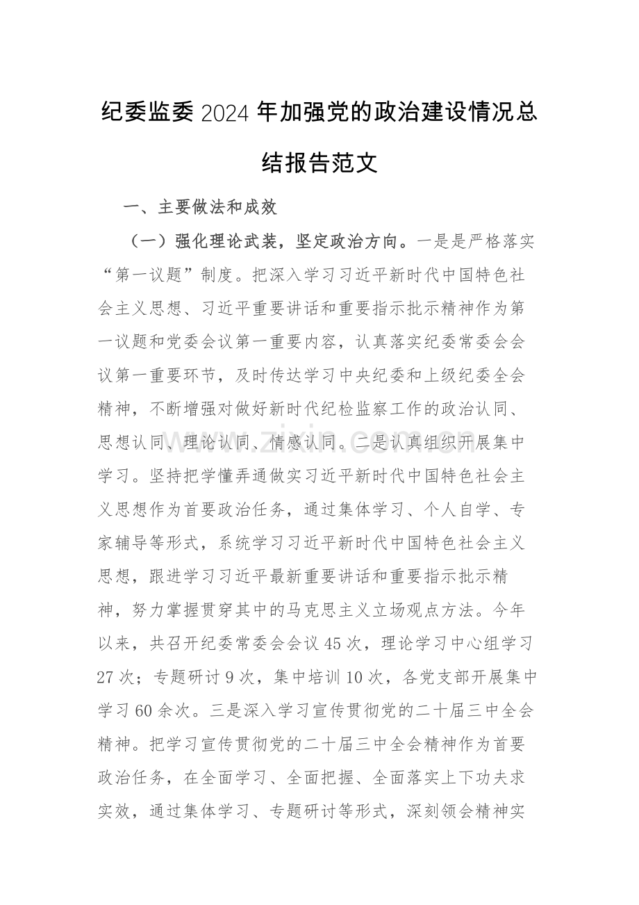 纪委监委2024年加强党的政治建设情况总结报告范文.docx_第1页