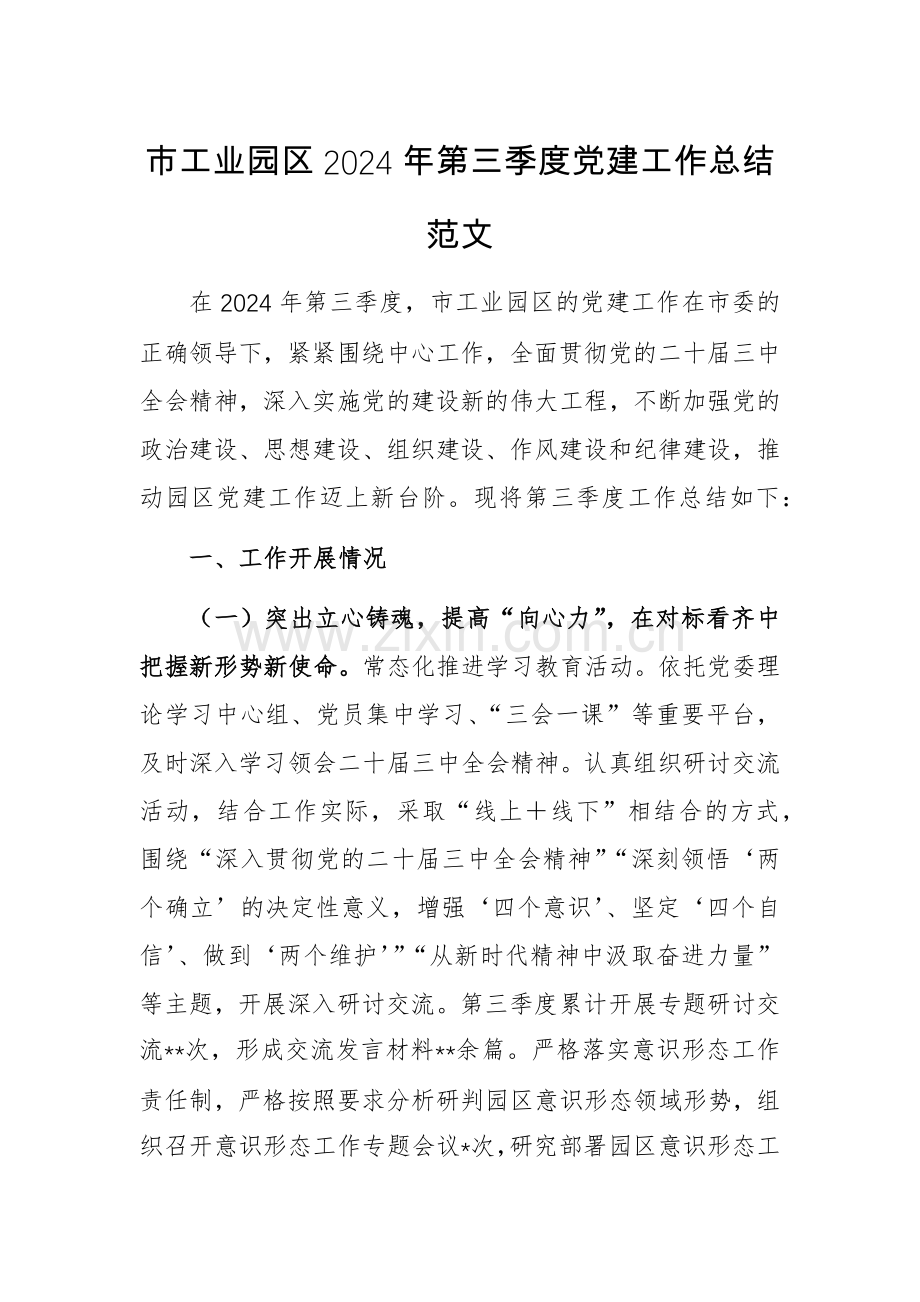 2024年第三季度党建工作总结范文（工业园）.docx_第1页