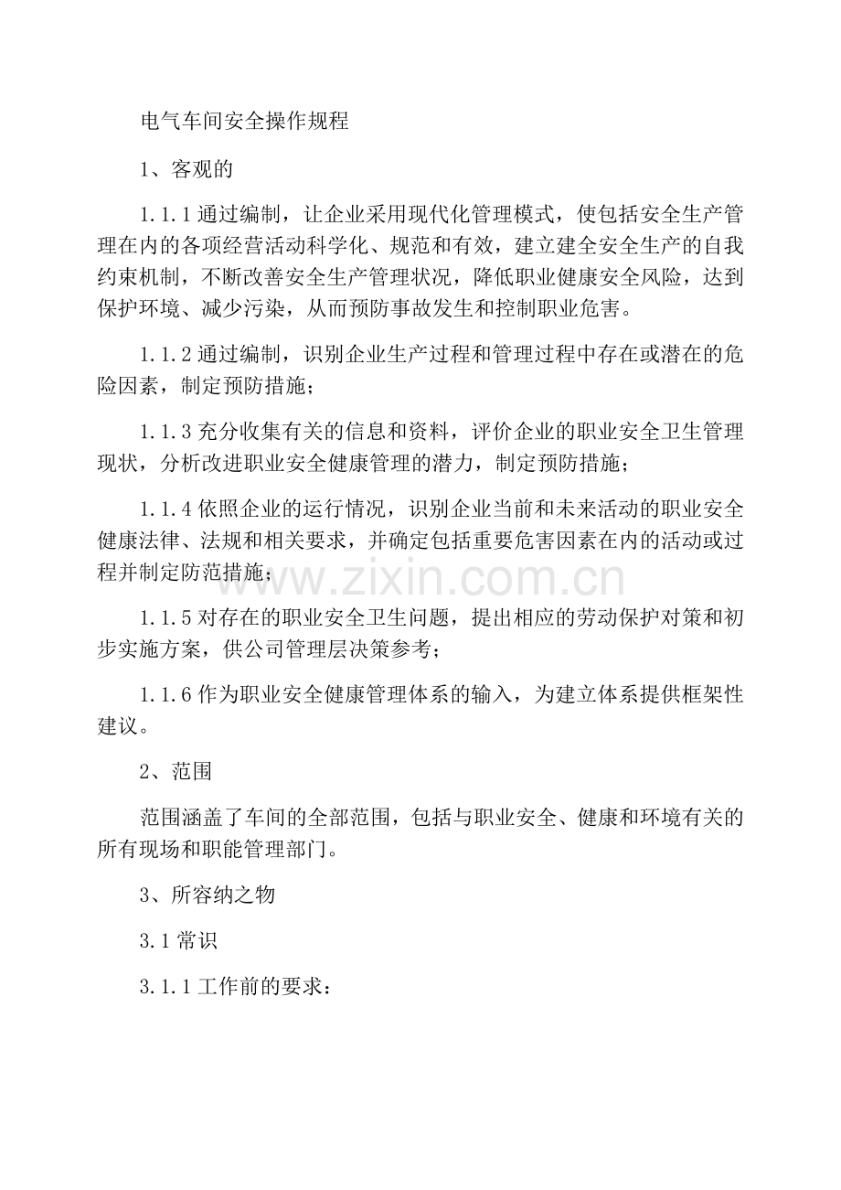 电气车间安全作业规程.docx_第1页