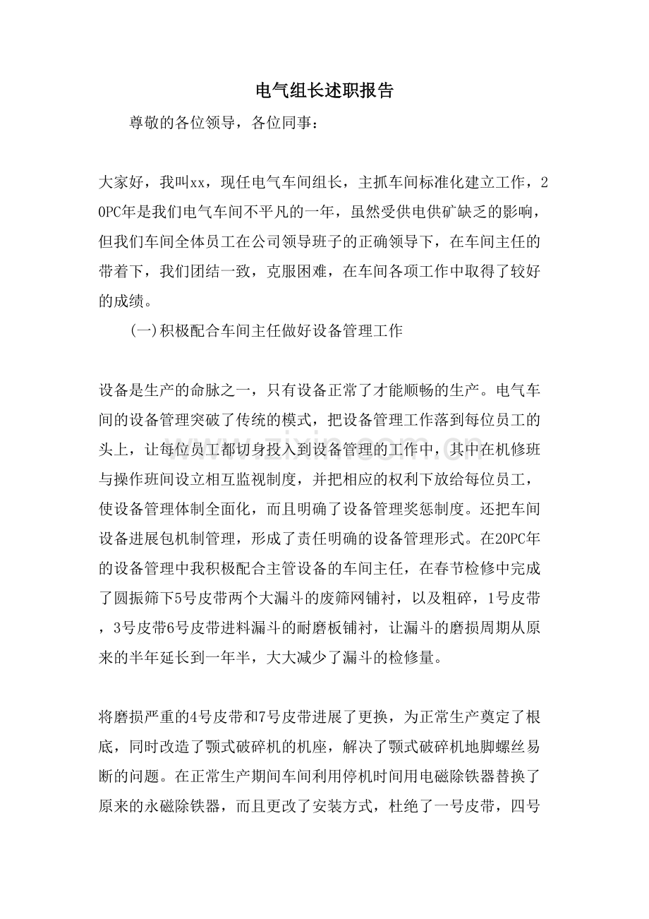 电气组长述职报告.doc_第1页