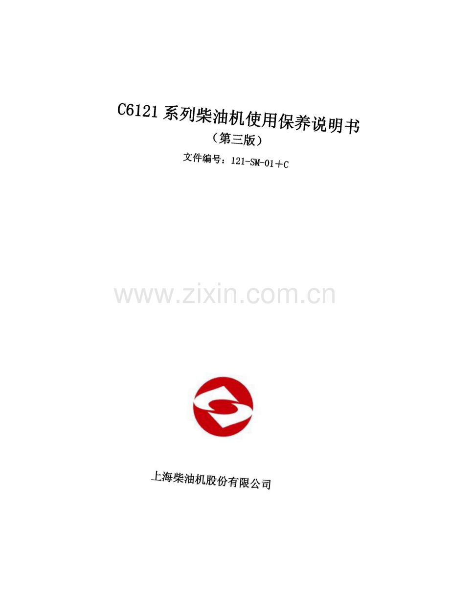 C6121系列柴油机使用保养说明书 第三版.pdf_第1页