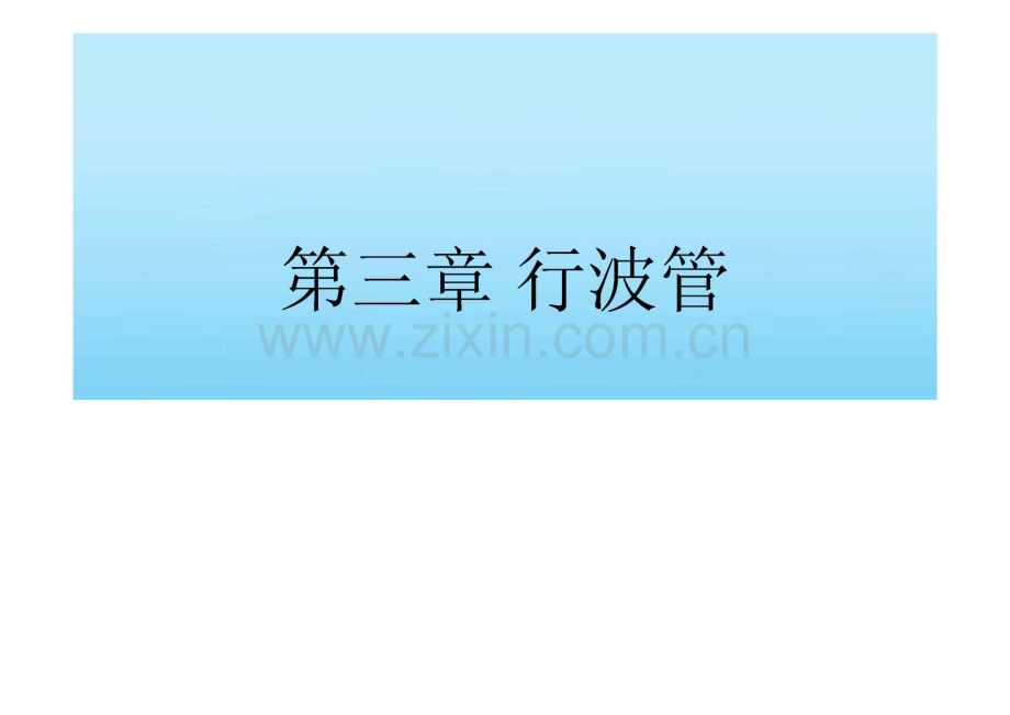 第3章_行波管 课件.pdf_第1页