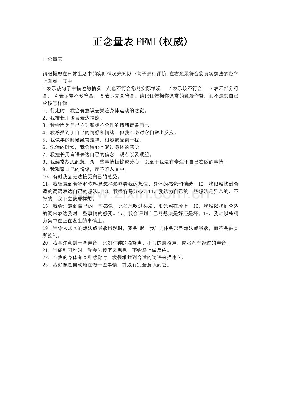 正念量表FFMI(权威).docx_第1页