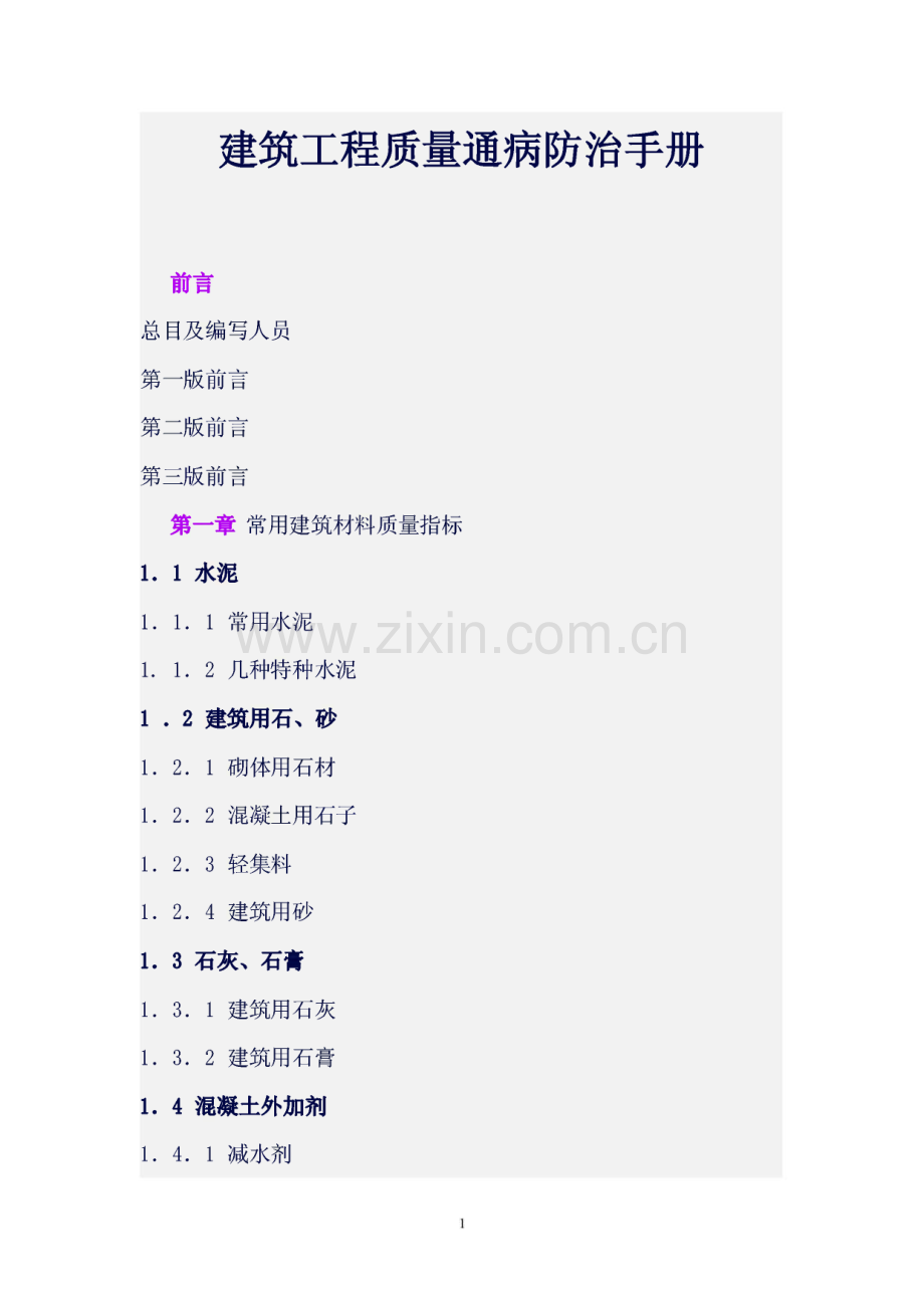 建筑工程质量通病防治手册.pdf_第1页