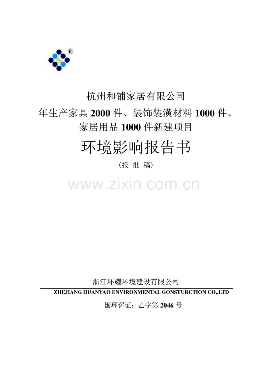 杭州和铺家居有限公司 生产家具 装饰装潢材料 家居用品--环境影响评价报告书.pdf_第1页