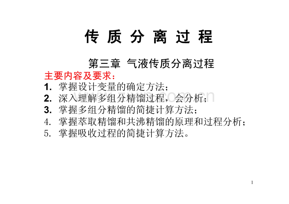 传质分离过程 第3章 气液传质分离过程.pdf_第1页