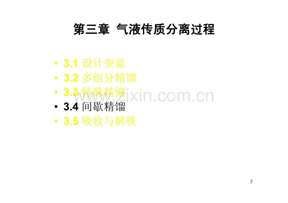 传质分离过程 第3章 气液传质分离过程.pdf_第2页