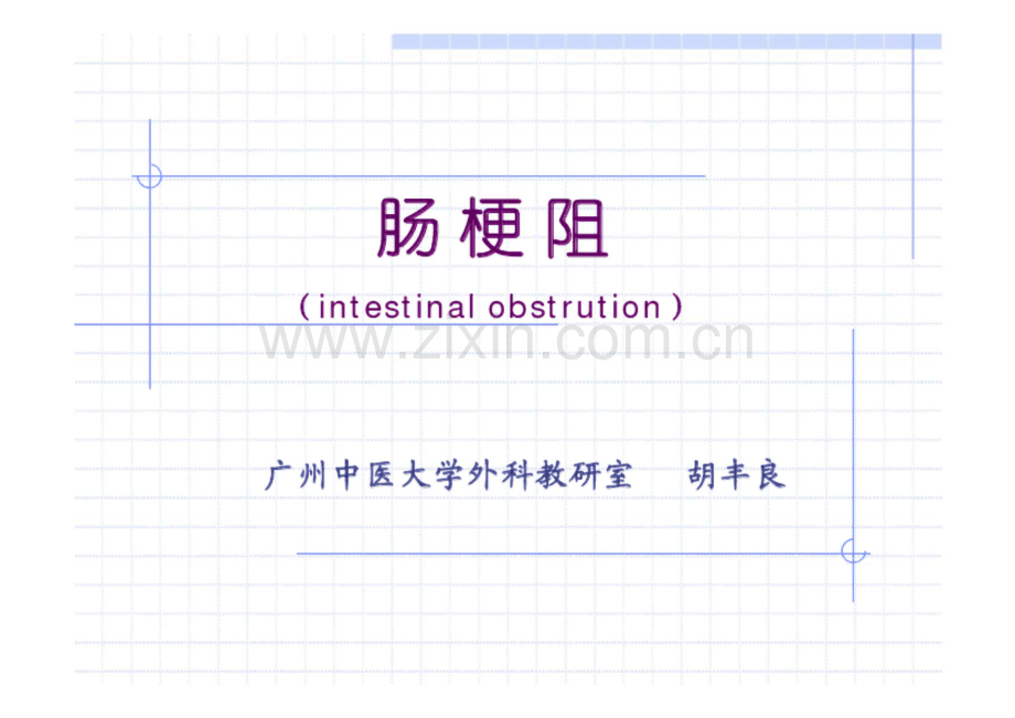 中医大学 肠梗阻 课件.pdf_第1页