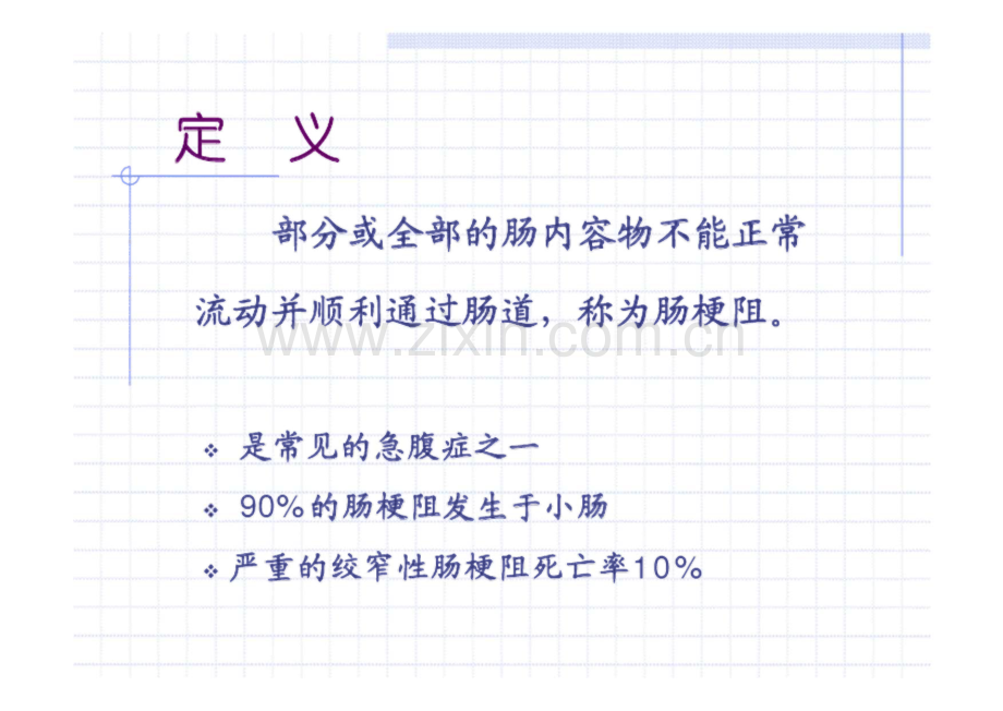 中医大学 肠梗阻 课件.pdf_第2页