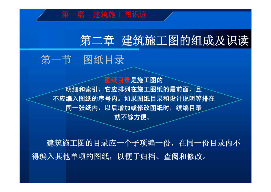 第一篇 建筑施工图识读 第二章 建筑施工图的组成及识读.pdf_第2页