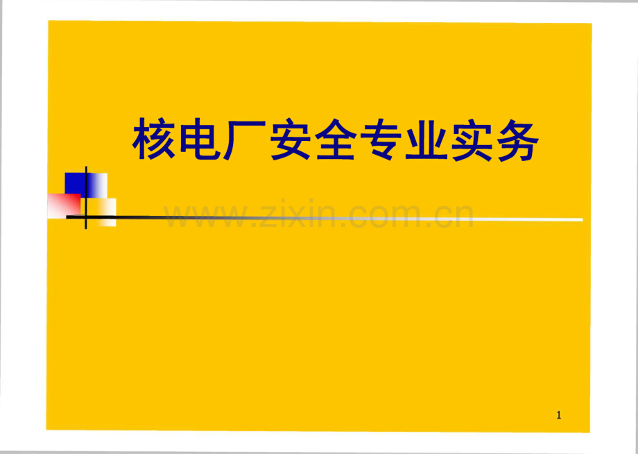 核电厂安全专业实务 第1章 核反应堆工程.pdf_第1页