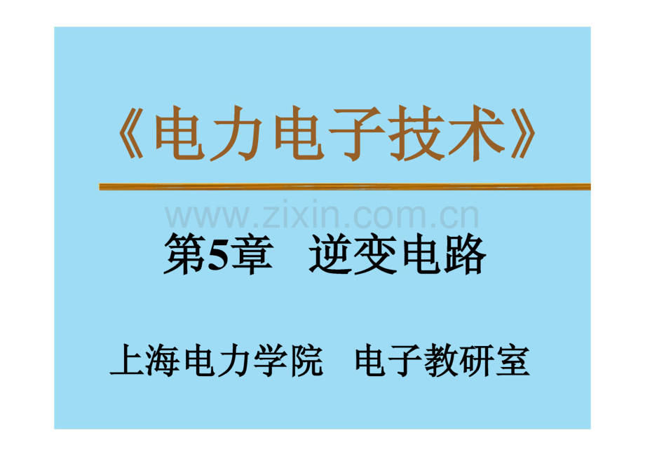 电力电子技术 第5章 逆变电路.pdf_第1页