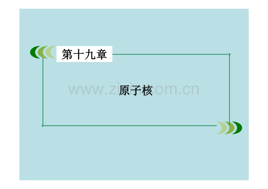 高中物理 探测射线的方法 放射性的应用与防护.pdf_第1页