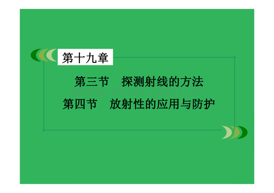高中物理 探测射线的方法 放射性的应用与防护.pdf_第2页
