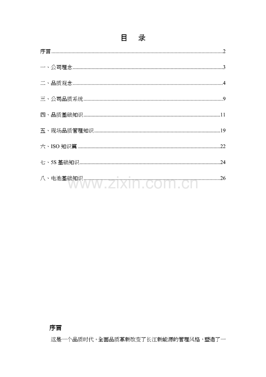 某电池生产公司 员工质量知识手册.pdf_第1页