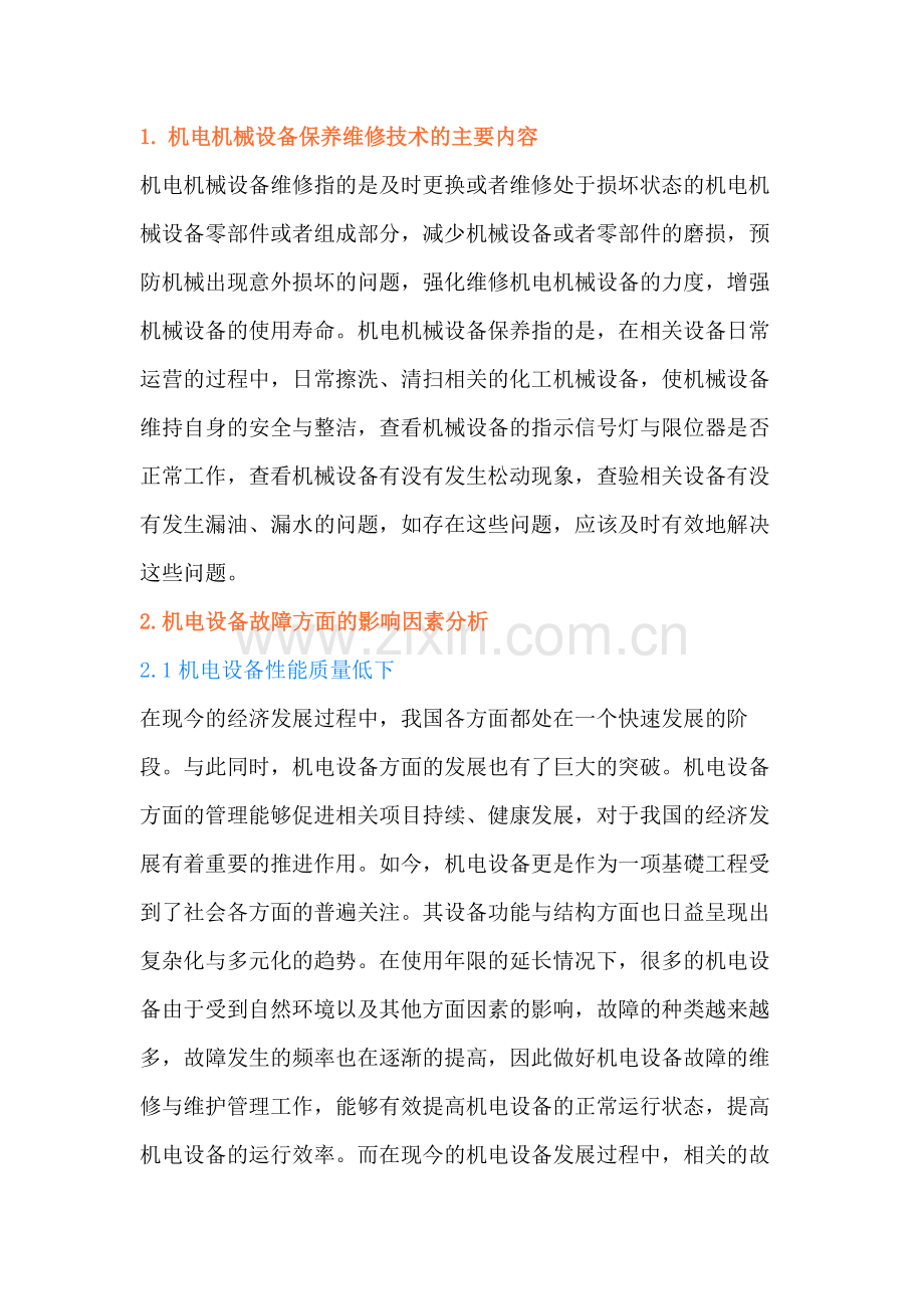 机电设备故障维修与维护保养.docx_第1页