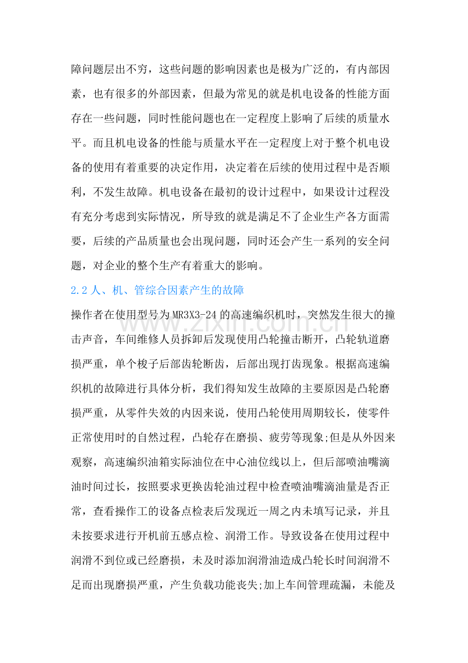 机电设备故障维修与维护保养.docx_第2页