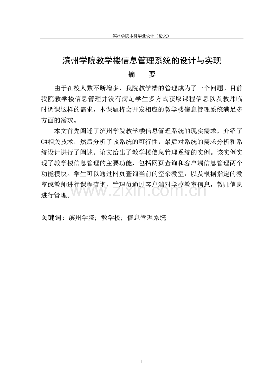 毕业论文（设计）滨州学院教学楼信息管理系统设计与实现.pdf_第1页