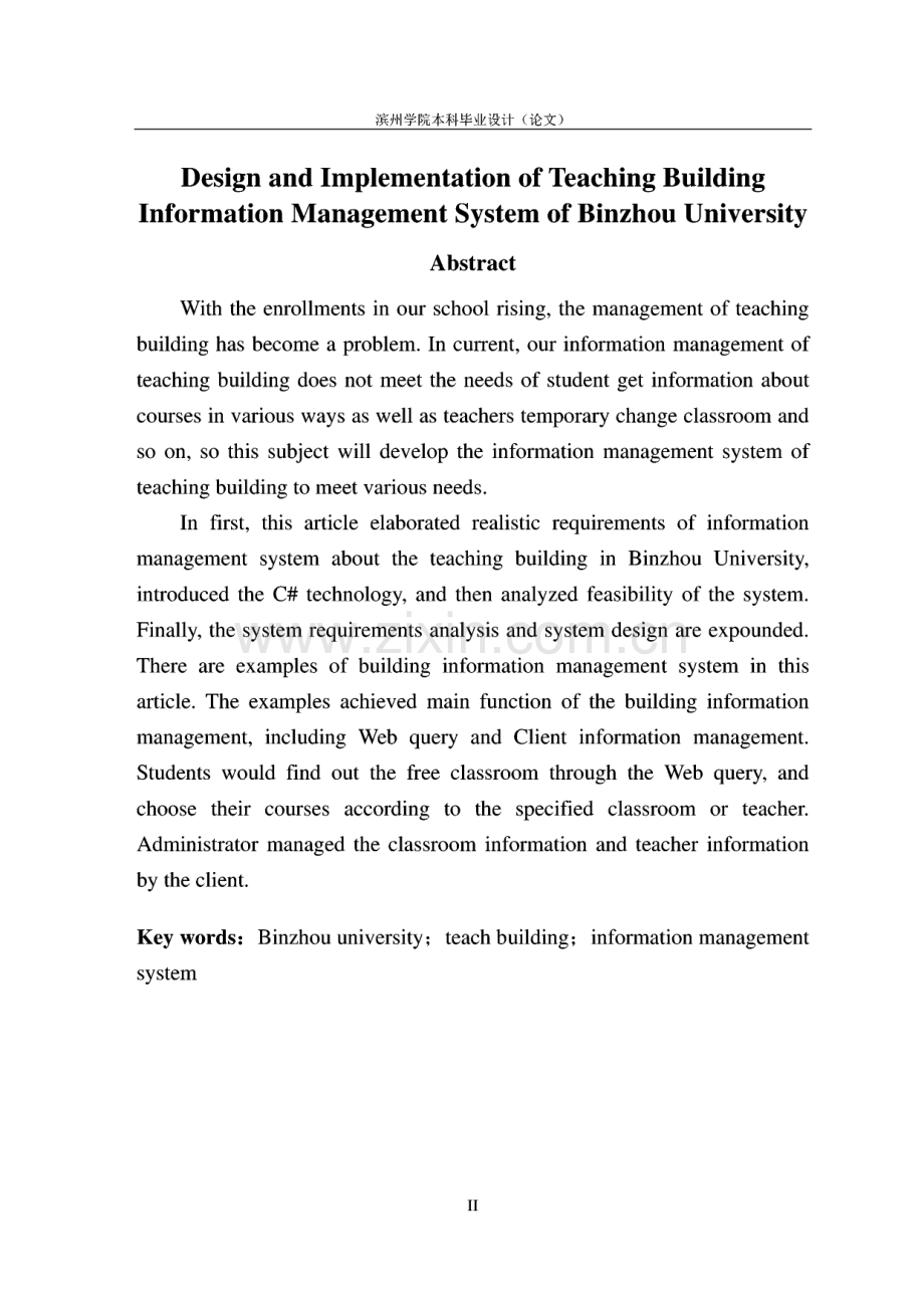 毕业论文（设计）滨州学院教学楼信息管理系统设计与实现.pdf_第2页