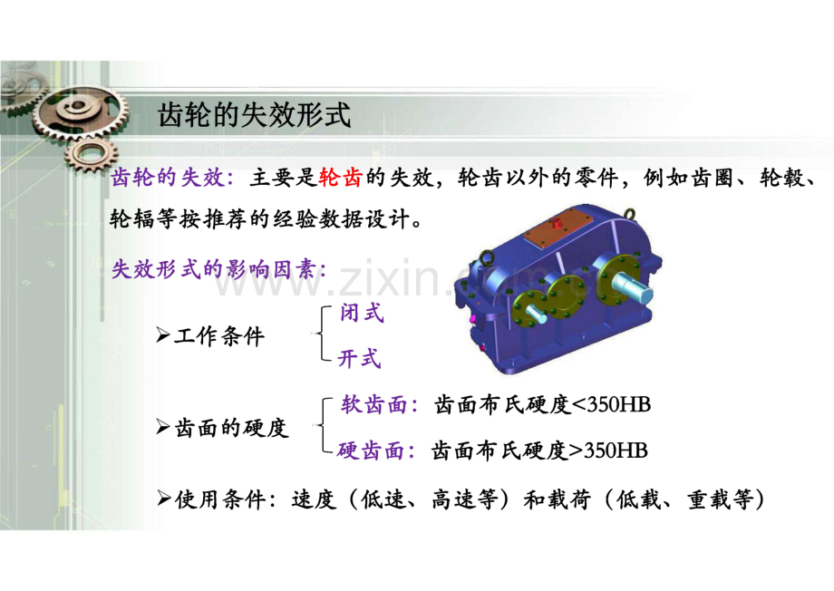 机械原理及设计 第10章 齿轮传动.pdf_第2页