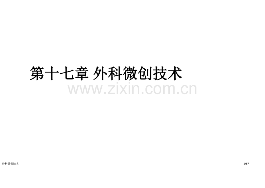 第十七章 外科微创技术.pdf_第1页