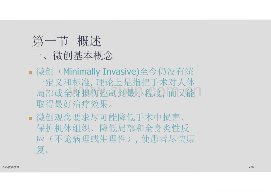 第十七章 外科微创技术.pdf_第2页