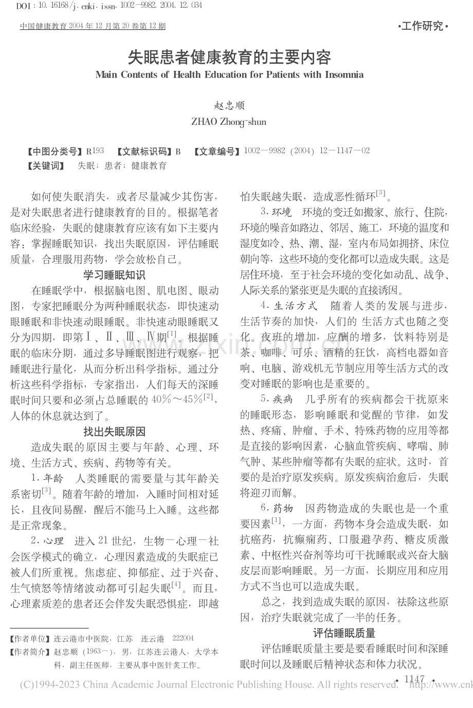 失眠患者健康教育的主要内容.pdf_第1页