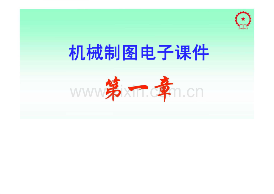 机械制图电子课件 第1章.pdf_第1页
