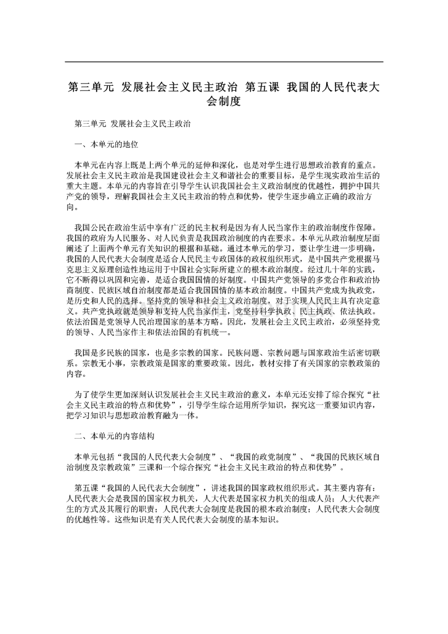 第三单元 发展社会主义民主政治 第五课 我国的人民代表大会制度.pdf_第1页
