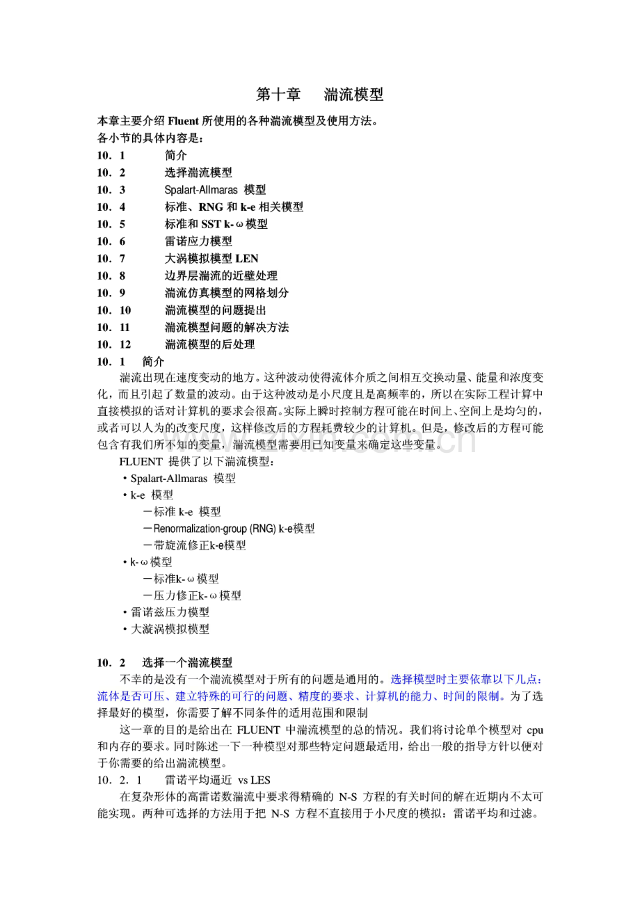 第10章 湍流模型.pdf_第1页