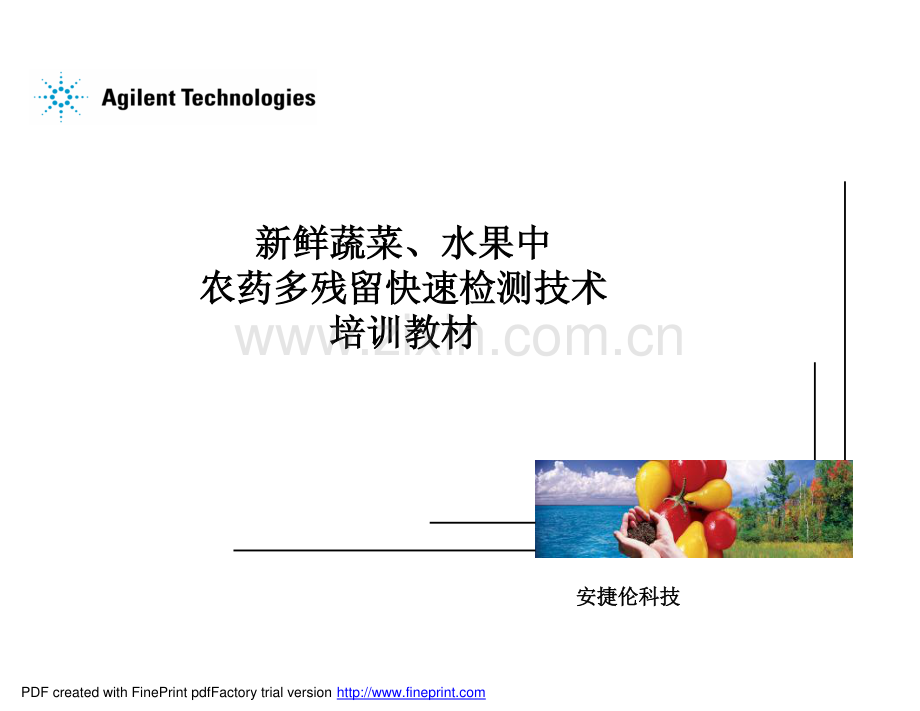 安捷伦Agilent 新鲜蔬菜、水果中农药多残留快速检测技术培训教材.pdf_第1页