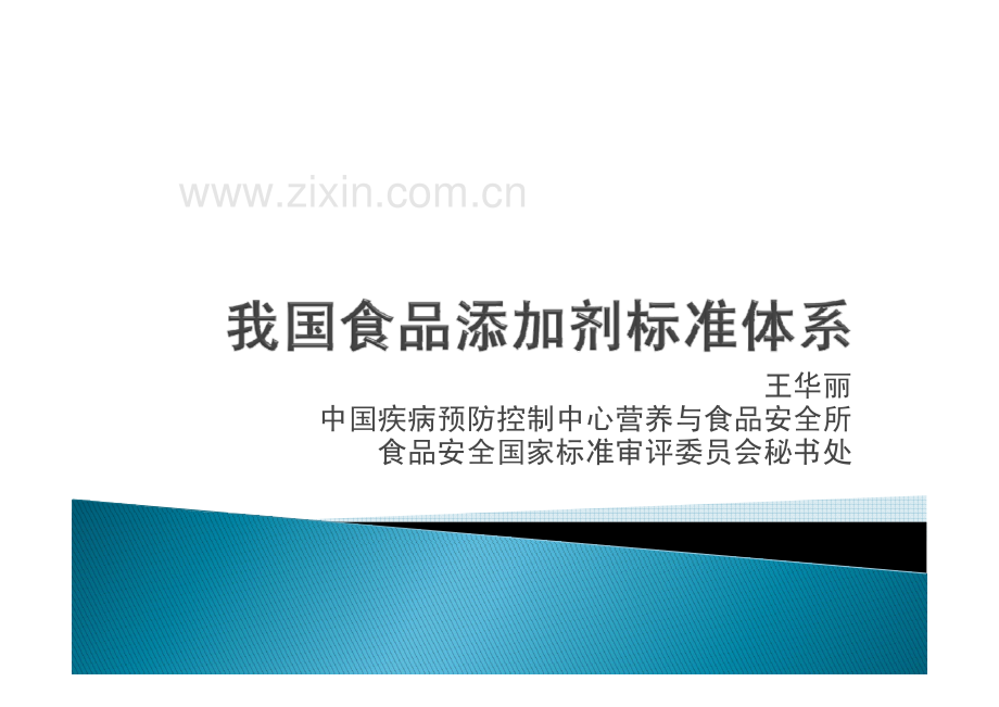 我国食品添加剂标准体系.pdf_第1页