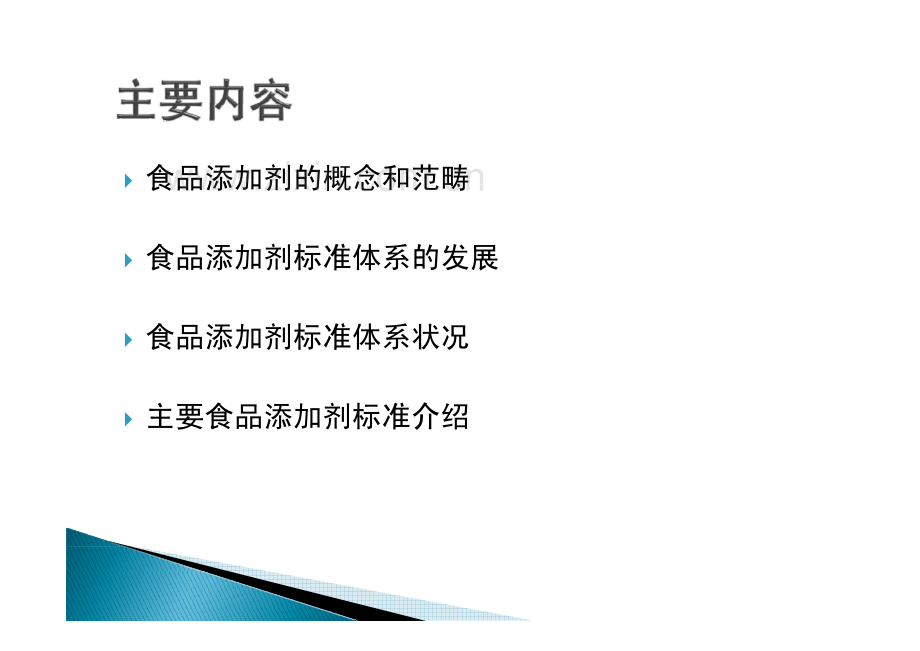 我国食品添加剂标准体系.pdf_第2页
