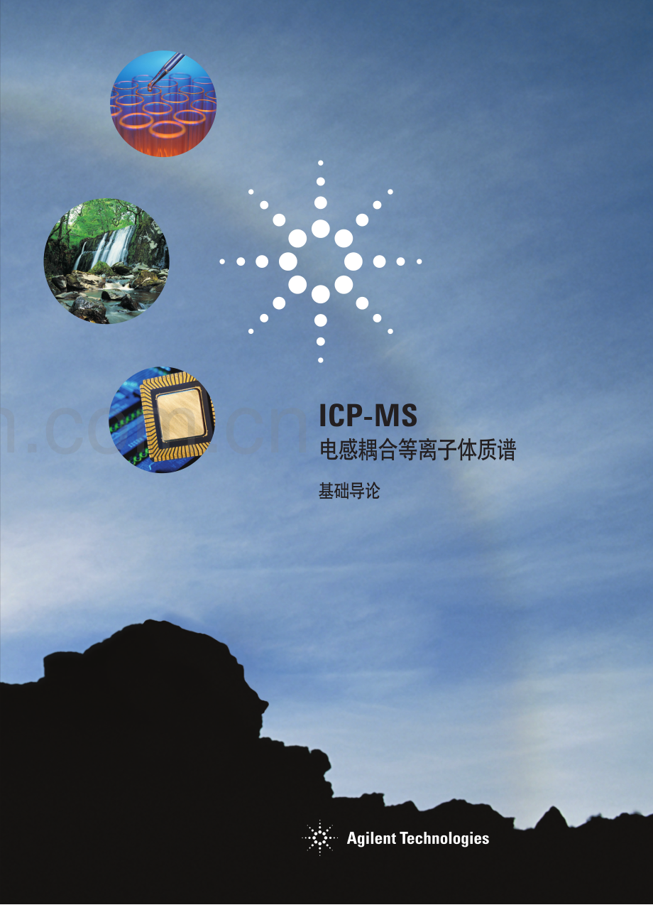 安捷伦Agilent ICP-MS电感耦合等离子体质谱基础导论.pdf_第1页