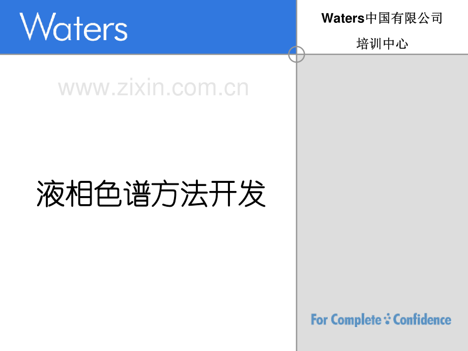 Waters液相色谱方法开发.pdf_第1页