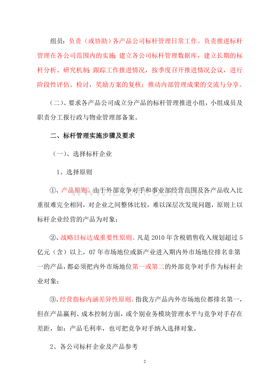 标杆管理学_事业部标杆管理工作实施办法.docx_第2页