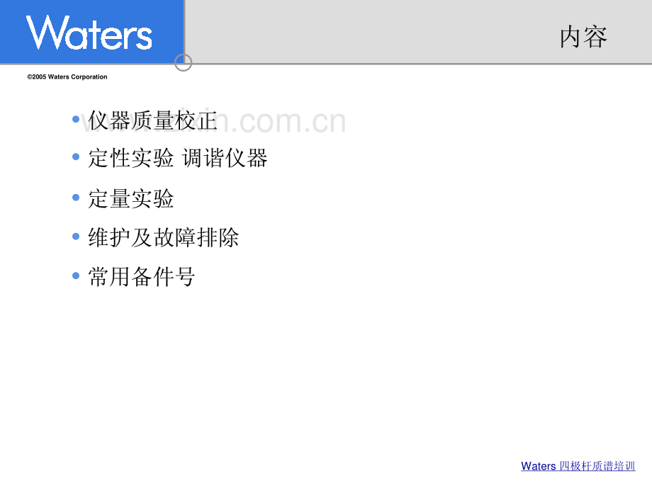 Waters LC∕Micro液质联用培训讲义.pdf_第2页