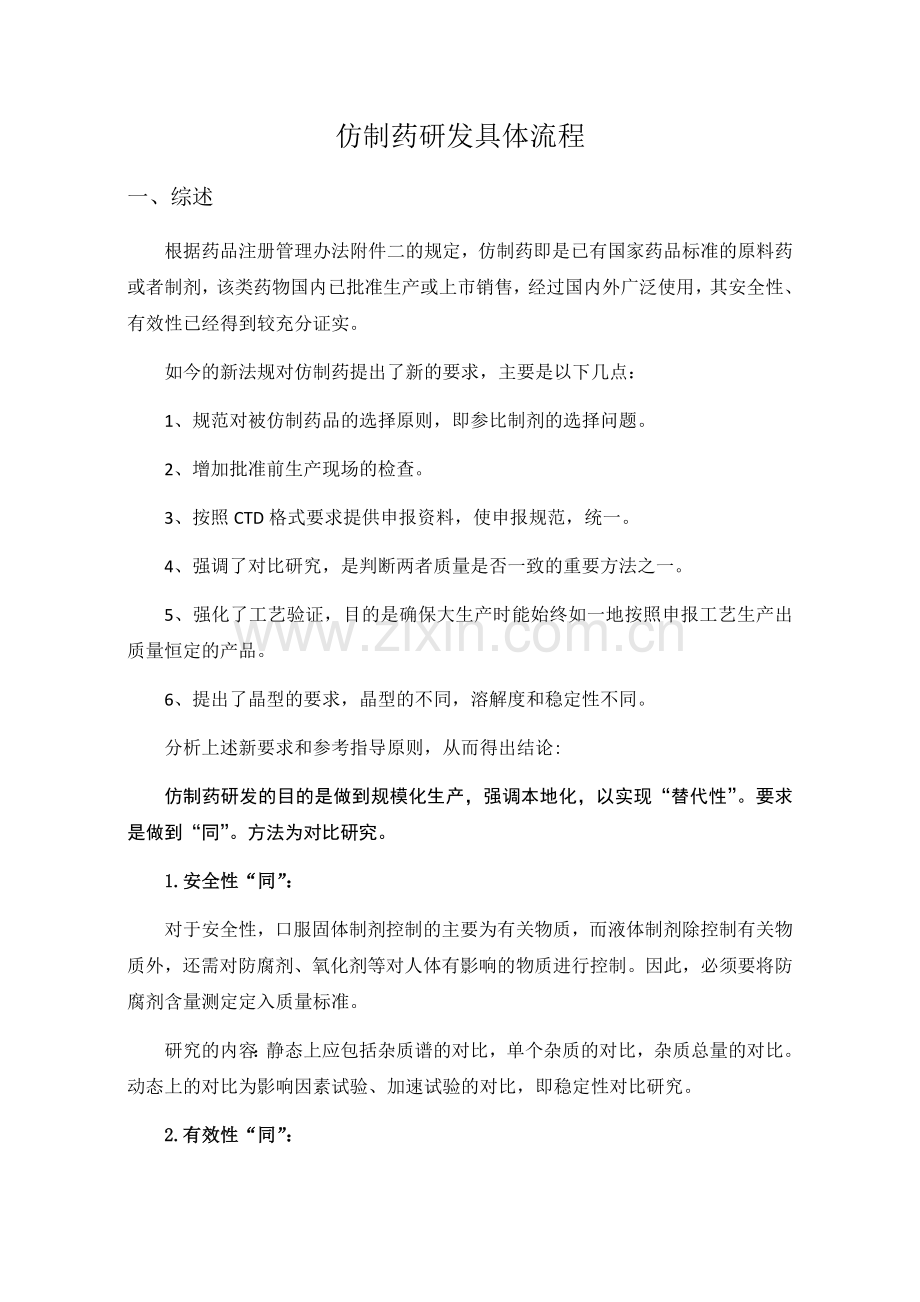 仿制药研发具体流程.docx_第1页